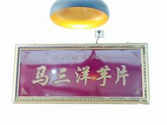 门面-马三洋芋片(兰州总店)