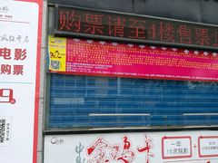 -中影国际影城(芜湖镜湖联盛店)