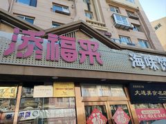 -添福来墨鱼饺子 · 海鲜东北菜(泡崖店)