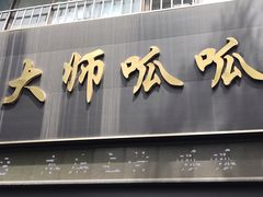 -吴大师呱呱面皮(育生巷店)