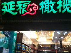 门面-延福橄榄(三坊七巷店)