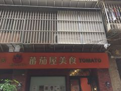 -番茄屋葡式美食(总店)
