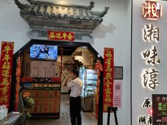 门面-湘味淳(千禧街店)