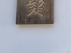 -程十发艺术馆
