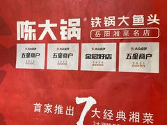 -陈大锅·岳阳鱼馆·地道岳阳菜(美食街店)