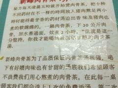 -新峰肉骨茶