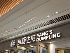-小杨生煎(白玉兰广场店)