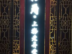 -转角·老弄堂上海菜(长寿路店)