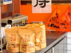 -高一点·徽味酥饼王·黄山烧饼