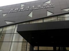 -百姓康洁洗浴中心