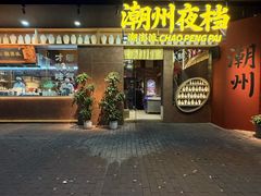 -潮澎派·潮汕菜大排档(南较西路店)
