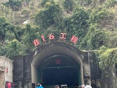 -816工程景区