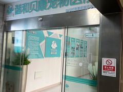 -谐和贝康宠物医院24小时·宠保定点(急重症转诊中心)