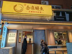 -缘·金家烤鳗鱼(西塔总店)