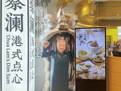 -蔡澜点心·粤菜(月星环球港店)