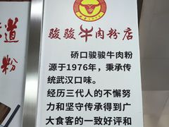 -骏骏牛肉粉店(吉庆街店)