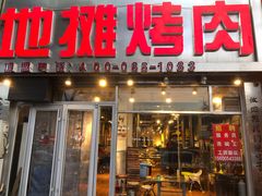 门面-英雄故事地摊烤肉(马驹桥店)