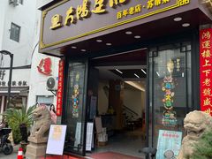 -大鸿运酒店·苏州菜·松鼠桂鱼(观前街店)