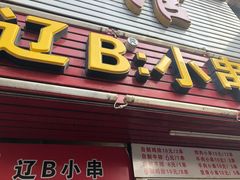 门面-辽B·小串(总店)