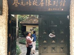 -上海蔡元培故居陈列馆