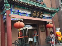 -北京全聚德(天安门店)