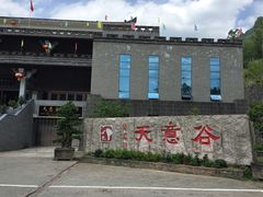 -华蓥山天意谷景区