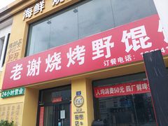 -老谢烧烤野馄饨(云霄路店)