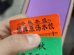 -小秋水饺(大成路总店)