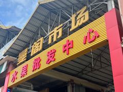 -曼阁市场水果批发市场