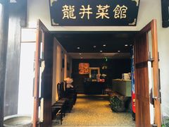 门面-龙井壹号·茶缘山景宴(龙井村店)