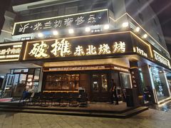 -破摊·东北烧烤(观前街店)