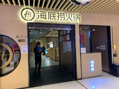 门面-海底捞火锅(方塔东街店)
