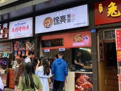-徐亮烤蹄(建设路店)
