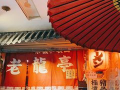 -老龙亭拉面店