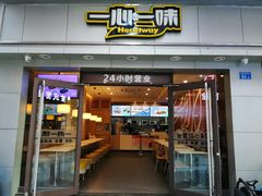 门面-一心一味(向西店)