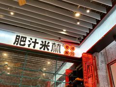 -肥汁米蘭香港米线(长宁来福士店)