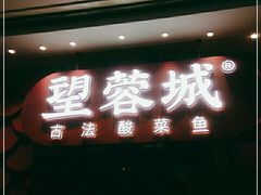 门面-望蓉城·古法酸菜鱼(世纪汇店)