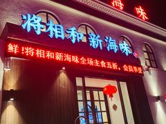 门面-将相和·海鲜蒸饺大连菜·连鹭海鲜姊妹店