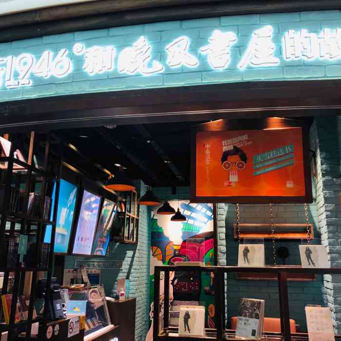 中街1946门店图片