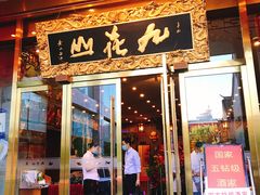 门面-九花山烤鸭店
