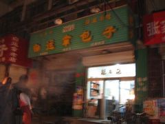 门面-马大刚白记包子