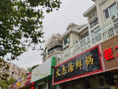 门面-大杰海鲜锅(基隆路店)