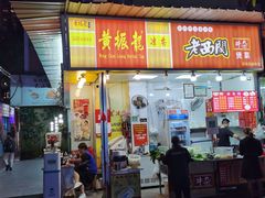 门面-黄振龙凉茶馆(天河南店)