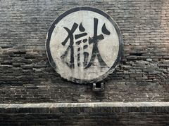 -平遥县衙