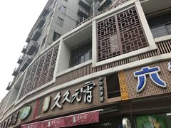 门面-久久元宵(延平路店)