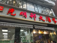 -光明邨大酒家(淮海路店)