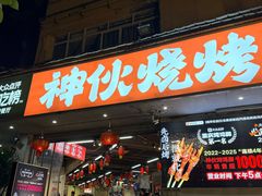 -神伙烧烤(南坪总店)