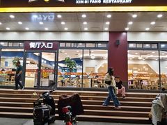 -新四方美食城(中山店)