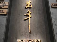 -浙江省博物馆(孤山馆区)