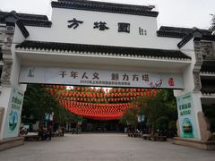 -上海方塔园